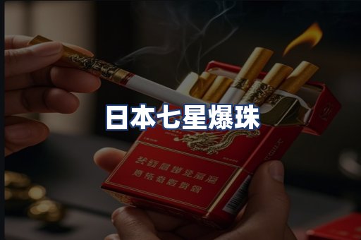 日本七星爆珠