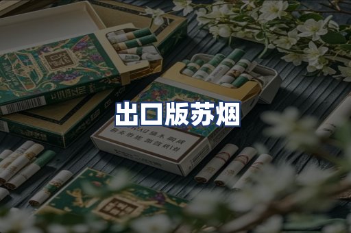 出口版苏烟