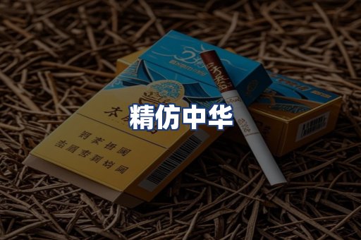 精仿中华