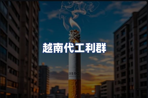 越南代工利群