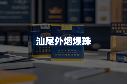 汕尾外烟爆珠